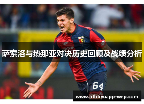 萨索洛与热那亚对决历史回顾及战绩分析