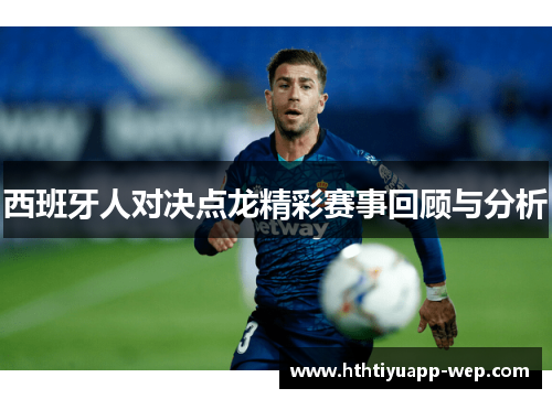 西班牙人对决点龙精彩赛事回顾与分析
