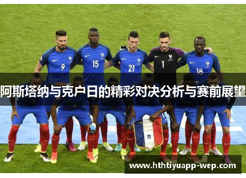 阿斯塔纳与克户日的精彩对决分析与赛前展望