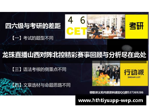 龙珠直播山西对阵北控精彩赛事回顾与分析尽在此处
