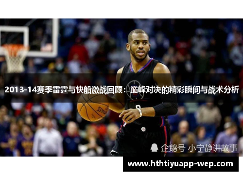 2013-14赛季雷霆与快船激战回顾：巅峰对决的精彩瞬间与战术分析