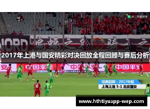 2017年上港与国安精彩对决回放全程回顾与赛后分析