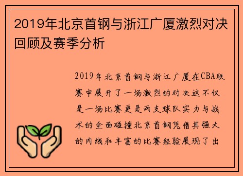 2019年北京首钢与浙江广厦激烈对决回顾及赛季分析