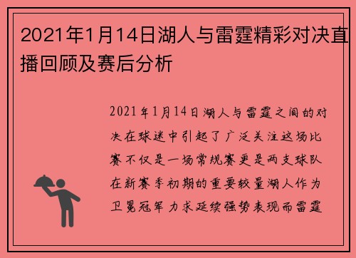2021年1月14日湖人与雷霆精彩对决直播回顾及赛后分析