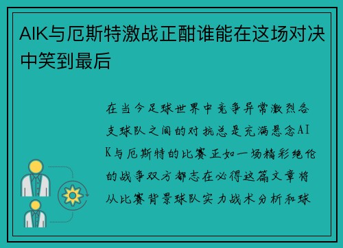 AIK与厄斯特激战正酣谁能在这场对决中笑到最后