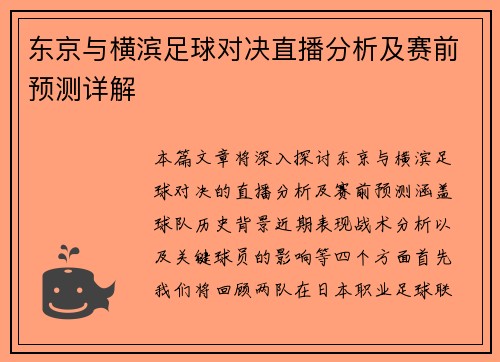 东京与横滨足球对决直播分析及赛前预测详解