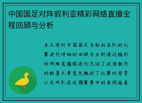 中国国足对阵叙利亚精彩网络直播全程回顾与分析