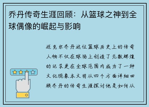 乔丹传奇生涯回顾：从篮球之神到全球偶像的崛起与影响