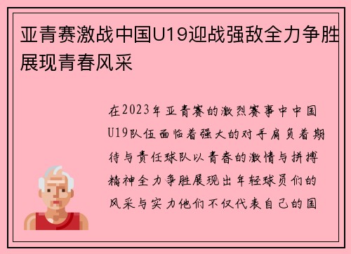 亚青赛激战中国U19迎战强敌全力争胜展现青春风采
