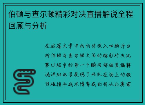 伯顿与查尔顿精彩对决直播解说全程回顾与分析