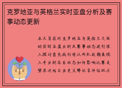 克罗地亚与英格兰实时亚盘分析及赛事动态更新