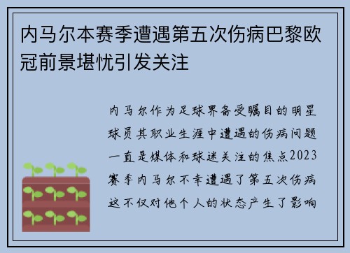 内马尔本赛季遭遇第五次伤病巴黎欧冠前景堪忧引发关注