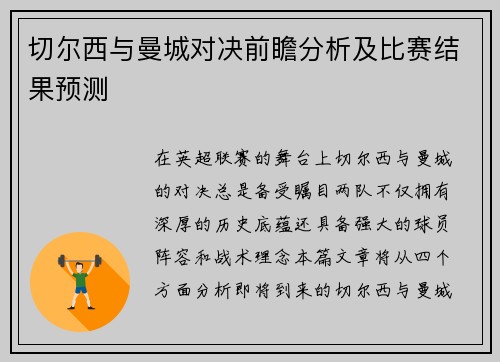 切尔西与曼城对决前瞻分析及比赛结果预测