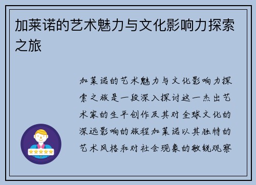 加莱诺的艺术魅力与文化影响力探索之旅