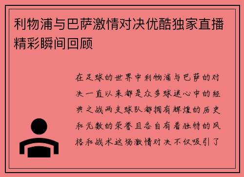 利物浦与巴萨激情对决优酷独家直播精彩瞬间回顾