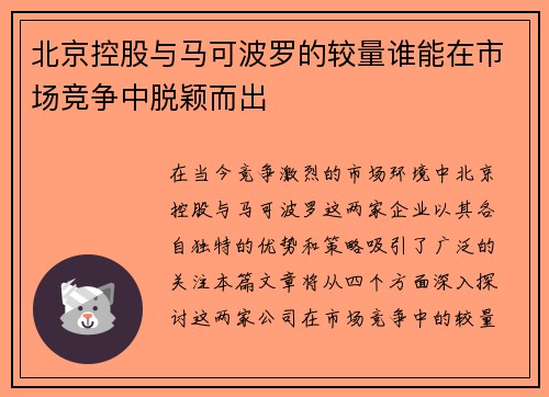 北京控股与马可波罗的较量谁能在市场竞争中脱颖而出