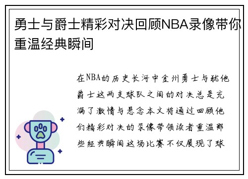 勇士与爵士精彩对决回顾NBA录像带你重温经典瞬间