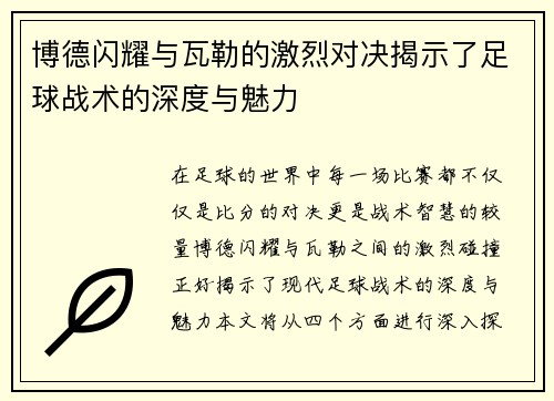 博德闪耀与瓦勒的激烈对决揭示了足球战术的深度与魅力