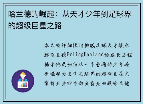哈兰德的崛起：从天才少年到足球界的超级巨星之路