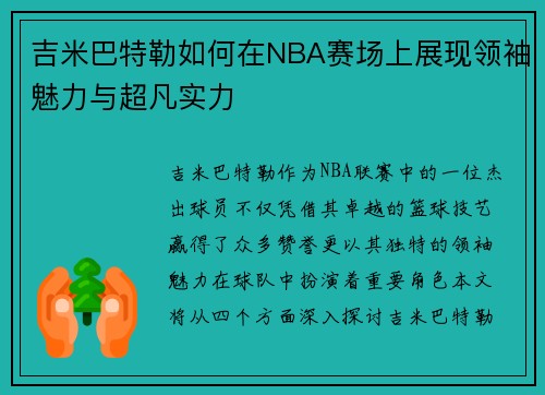吉米巴特勒如何在NBA赛场上展现领袖魅力与超凡实力