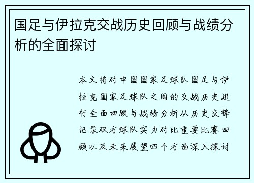 国足与伊拉克交战历史回顾与战绩分析的全面探讨