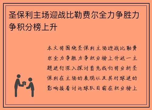 圣保利主场迎战比勒费尔全力争胜力争积分榜上升