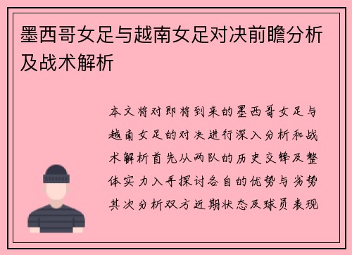 墨西哥女足与越南女足对决前瞻分析及战术解析