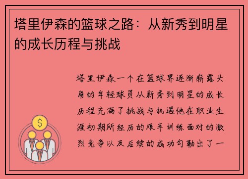 塔里伊森的篮球之路：从新秀到明星的成长历程与挑战
