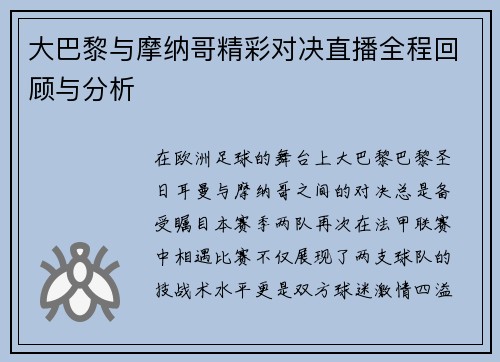 大巴黎与摩纳哥精彩对决直播全程回顾与分析