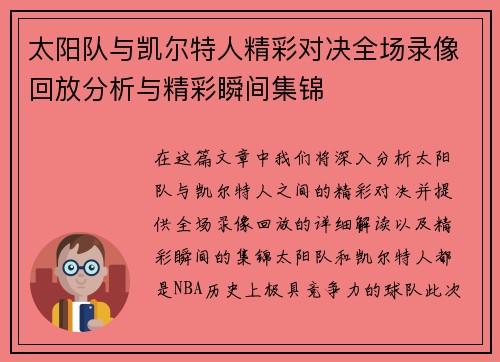 太阳队与凯尔特人精彩对决全场录像回放分析与精彩瞬间集锦