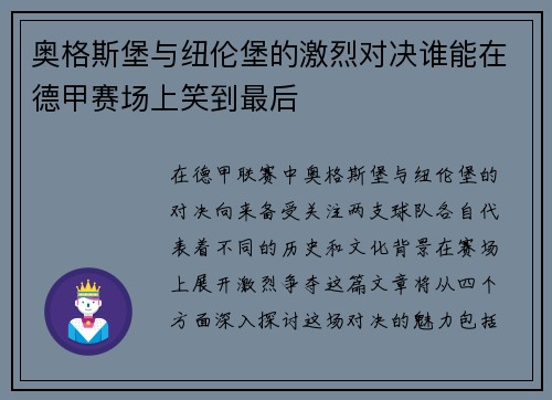 奥格斯堡与纽伦堡的激烈对决谁能在德甲赛场上笑到最后