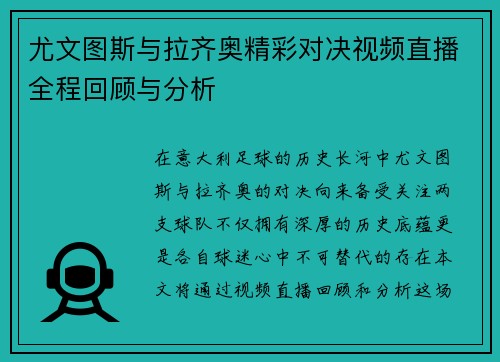 尤文图斯与拉齐奥精彩对决视频直播全程回顾与分析