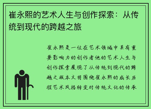 崔永熙的艺术人生与创作探索：从传统到现代的跨越之旅