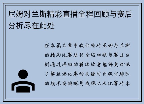 尼姆对兰斯精彩直播全程回顾与赛后分析尽在此处