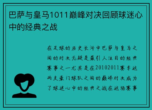 巴萨与皇马1011巅峰对决回顾球迷心中的经典之战