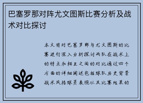巴塞罗那对阵尤文图斯比赛分析及战术对比探讨