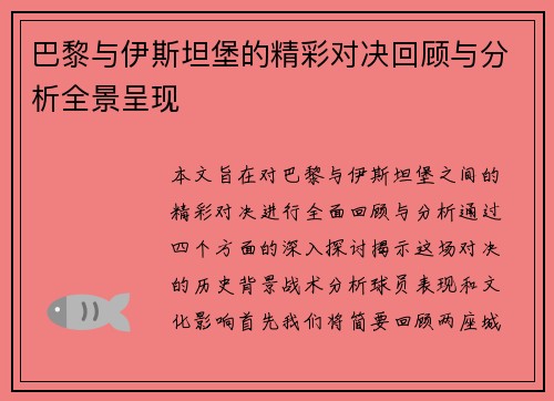 巴黎与伊斯坦堡的精彩对决回顾与分析全景呈现
