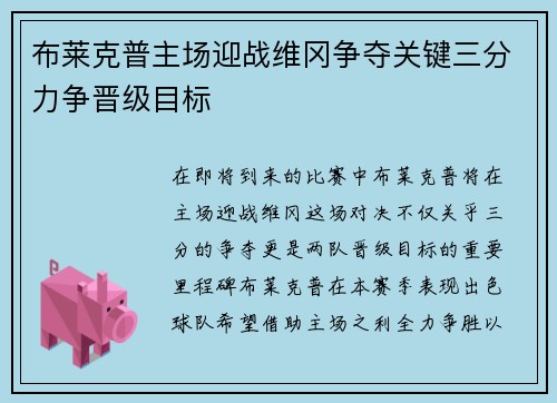 布莱克普主场迎战维冈争夺关键三分力争晋级目标