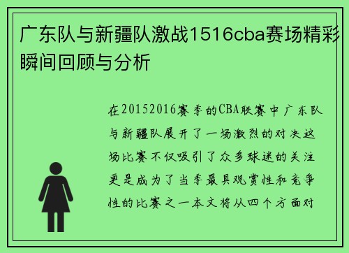 广东队与新疆队激战1516cba赛场精彩瞬间回顾与分析