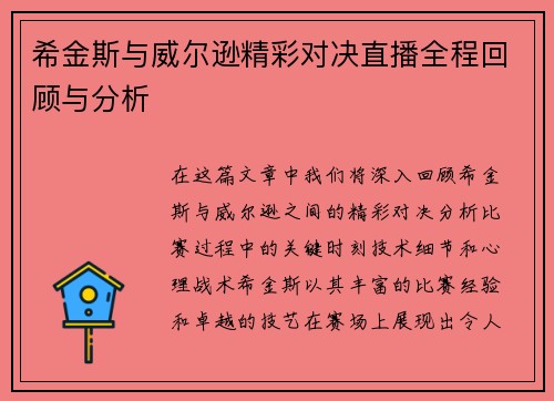 希金斯与威尔逊精彩对决直播全程回顾与分析