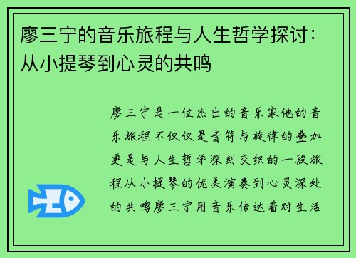 廖三宁的音乐旅程与人生哲学探讨：从小提琴到心灵的共鸣