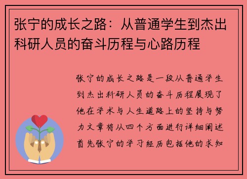 张宁的成长之路：从普通学生到杰出科研人员的奋斗历程与心路历程