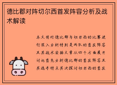 德比郡对阵切尔西首发阵容分析及战术解读
