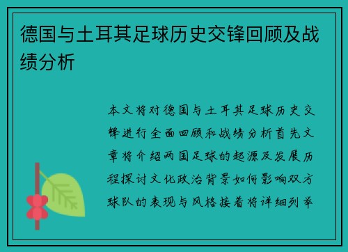 德国与土耳其足球历史交锋回顾及战绩分析
