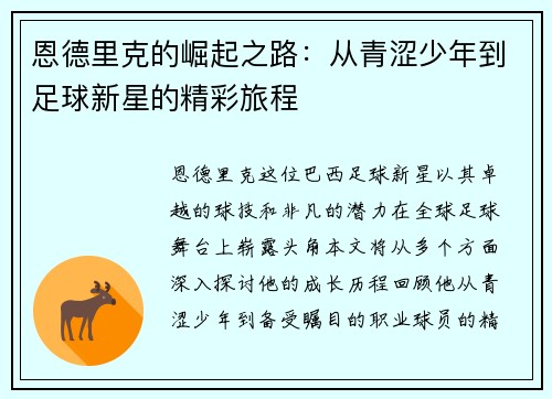 恩德里克的崛起之路：从青涩少年到足球新星的精彩旅程
