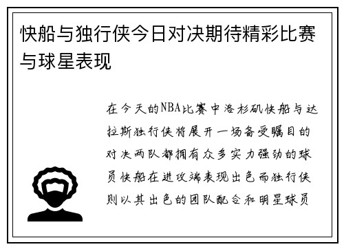 快船与独行侠今日对决期待精彩比赛与球星表现