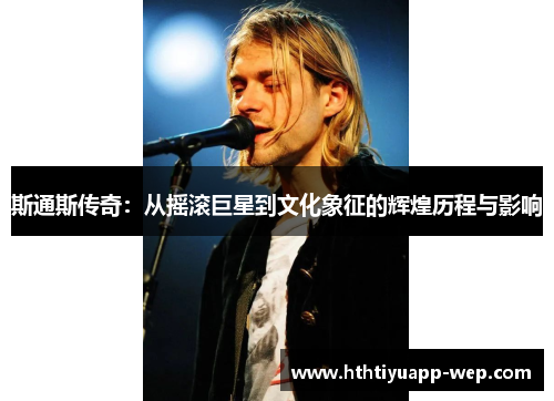 斯通斯传奇：从摇滚巨星到文化象征的辉煌历程与影响